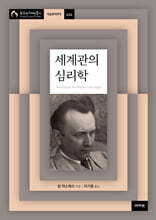 세계관의 심리학