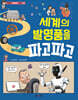 세계의 발명품을 파고파고