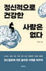 정신적으로 건강한 사람은 없다