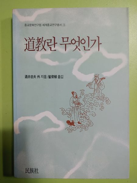 도교란 무엇인가 주정충부 | 민족사 | 1991년 11월 30일