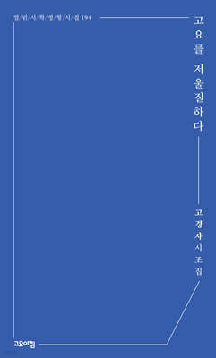 고요를 저울질하다