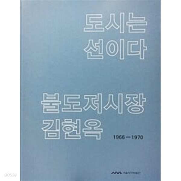 도시는 선이다 : 불도저 시장 김현옥