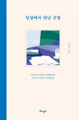일상에서 만난 신앙