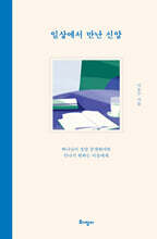 일상에서 만난 신앙