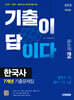 2025 시대에듀 기출이 답이다 9급 공무원 한국사 7개년 기출문제집