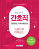 2025 8급 공무원 간호직 기출문제 정복하기