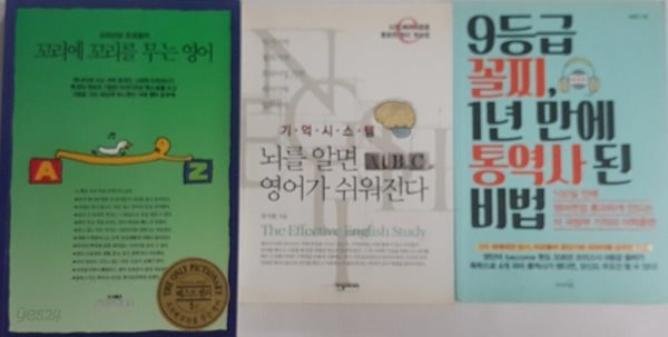 9등급 꼴찌, 1년 만에 통역사 된 비법 + 뇌를 알면 영어가 쉬워진다 + 꼬리에 꼬리를 무는 영어