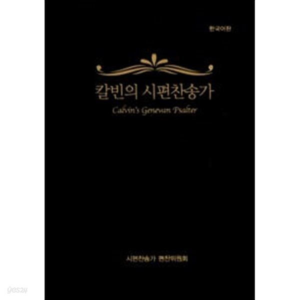 칼빈의 시편찬송가 (비닐)  /편찬위원회 /2009년 7월/상태 양호해요