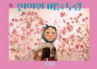 연이와 버들 도령