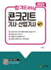 2025 합격Easy 콘크리트 기사·산업기사 실기