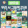 바우솔 우리 시 그림책 25권 세트