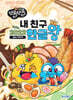 NEW 쪼물쪼물 내친구 2020/2022 한글왕 음식이야기