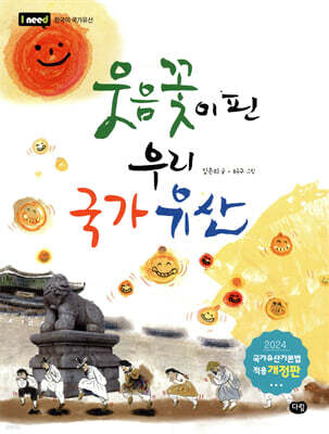 웃음꽃이 핀 우리 국가유산