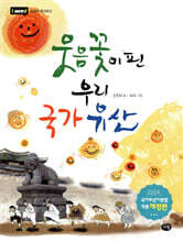 웃음꽃이 핀 우리 국가유산