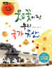 웃음꽃이 핀 우리 국가유산