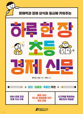 하루 한 장 초등 경제 신문