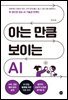 아는 만큼 보이는 AI
