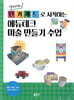열정민쌤의 틴커캐드로 시작하는 에듀테크 미술 만들기 수업
