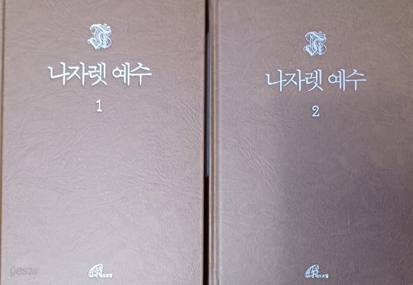 나자렛 예수1, 2-전2권세트 (교황 베네딕토 16세 요제프 라칭거/2020/960쪽/겉표지없음/제1권밑줄/2권밑줄없음)