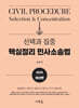 2025 선택과 집중 핵심정리 민사소송법