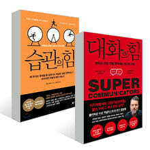 대화의 힘 + 습관의 힘 세트