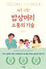 하루 10분! 밥상머리 소통의 기술