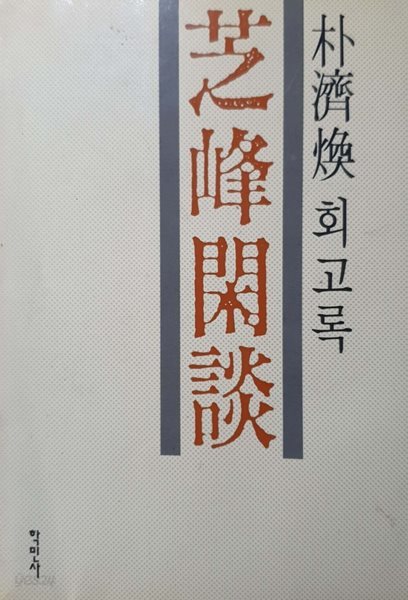 지봉한담 (芝峰閑談) - 박제환 회고록 / 1992년 발행본