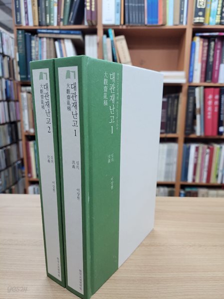 대관재난고 1,2 (전2권) (한국고전번역원 한국문집번역총서) (2023 초판)