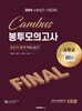 2024 소방승진 시험대비 소방교 FINAL 봉투모의고사
