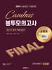 2024 소방승진 시험대비 소방장 FINAL 봉투모의고사