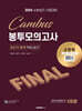 2024 소방승진 시험대비 소방위 FINAL 봉투모의고사