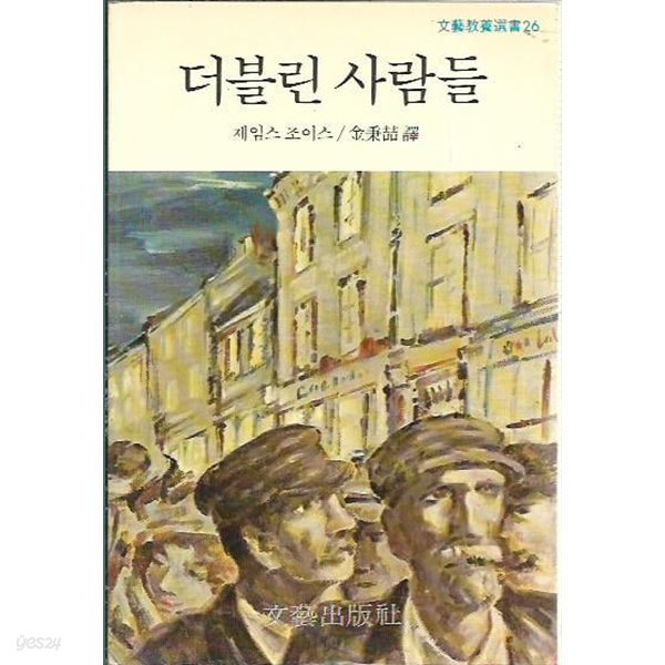 더블린 사람들 [세로글] : 제임스 조이스 저