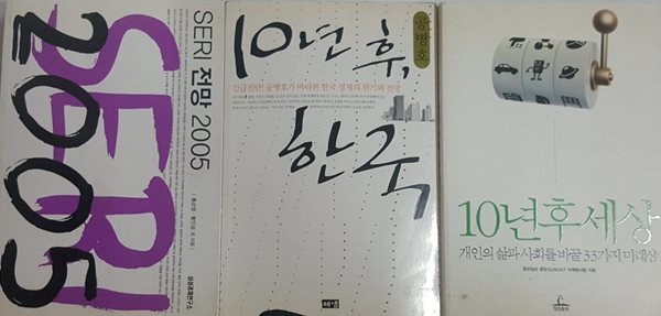 10년후 세상 + 10년 후, 한국 + SERI 전망 2005