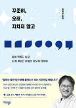 꾸준히, 오래, 지치지 않고