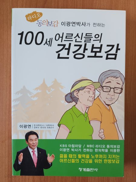 100세 어르신들의 건강보감 