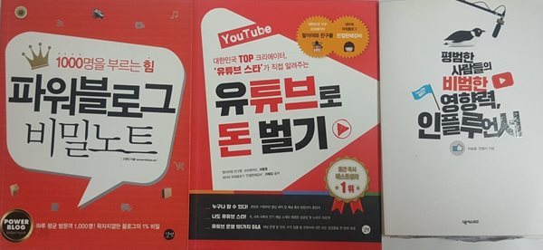 평범한 사람들의 비범한 영향력, 인플루언서 + YouTube 유튜브로 돈 벌기 + 파워블로그 비밀노트