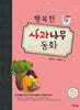 행복한 사과나무 동화
