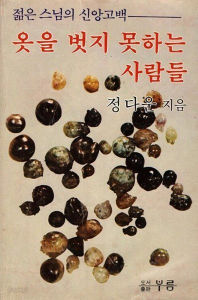 옷을 벗지 못하는 사람들 - 정다운 / 부름 / 1980년 발행본