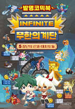 발명코믹북 무한의 계단 5