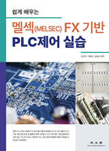 쉽게 배우는 멜섹(MELSEC) FX 기반 PLC제어 실습