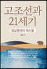 고조선과 21세기