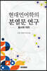 현대언어학의 분열문 연구