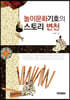 놀이문화기호의 스토리 변천