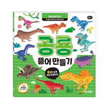 공룡 뜯어만들기