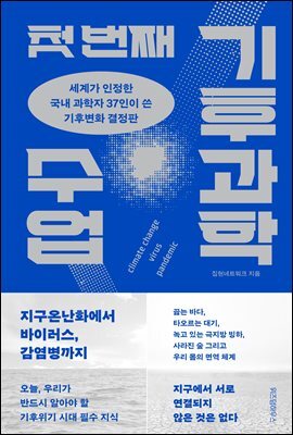첫 번째 기후과학 수업