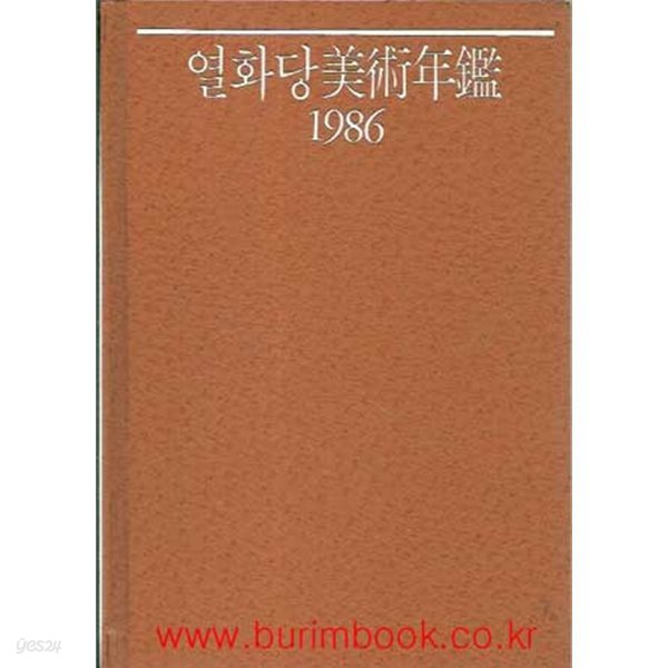 (최상급) 1986년 초판 열화당 미술연감 1986