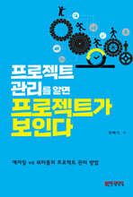 프로젝트 관리를 알면 프로젝트가 보인다