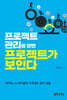 프로젝트 관리를 알면 프로젝트가 보인다