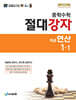 중학수학 절대강자 개념+연산 1-1 (2026년)