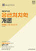2025 RESCUE 응급처치학개론 단원별 기출·예상문제